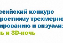 Старшеклассники и студенты приглашаются к участию в конкурсе по трехмерному моделированию и визуализации