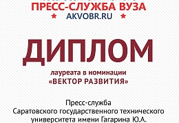 Пресс-служба СГТУ стала лауреатом конкурса «Пресс-служба вуза 2019»