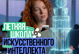 Искусственный интеллект – для тех, кто создает будущее