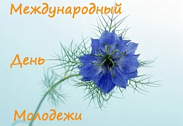 12 августа – Международный день молодежи
