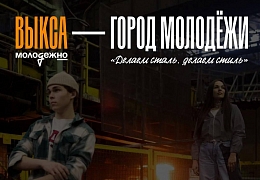 Политеховцев приглашают проголосовать за «Город молодёжи»