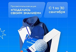 Общество «Знание» приглашает присоединиться к Всероссийской акции «Поделись своим Знанием»