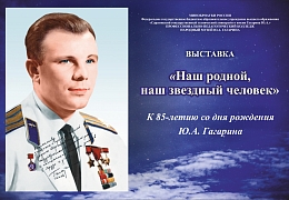 Народный музей Ю.А. Гагарина приглашает на выставку к юбилею первого космонавта