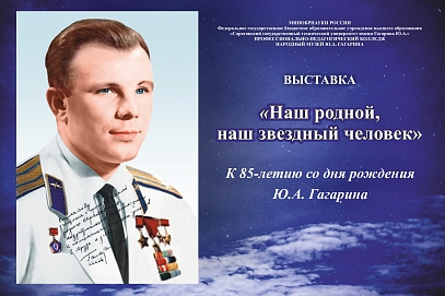Народный музей Ю.А. Гагарина приглашает на выставку к юбилею первого космонавта