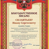 Практикантов из Политеха наградили в Саратовском центре стандартизации, метрологии и испытаний