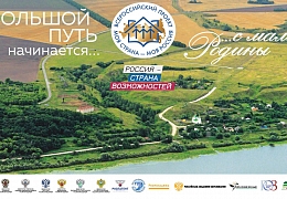 Стартовал новый сезон конкурса «Моя страна – моя Россия»