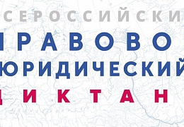 Гагаринцы напишут правовой диктант