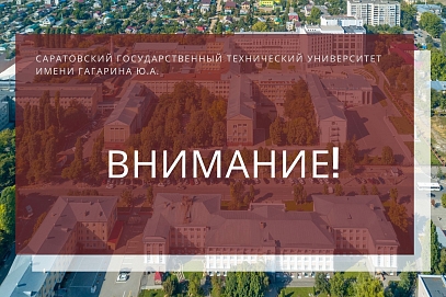 Вниманию студентов Саратовского государственного технического университета имени Гагарина Ю. А.