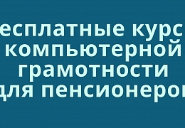 В ЭТИ пенсионеров бесплатно обучат компьютерной грамотности