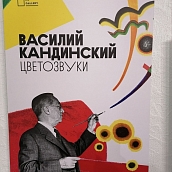 Посещение выставки Василия Кандинского 