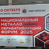 Директор ИММТ принимает участие в Национальном металлообрабатывающем форуме