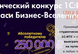 Магистрант ИСПМ – финалист конкурса «1С-ИТС: Спаси Бизнес-Вселенную»