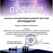 Преподаватели кафедры лауреаты международного конкурса "Научных, научно-технических и инновационных разработок, направленных на развитие и освоение Арктики и континентального шельфа"