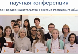 В ИСПМ прошла всероссийская конференция по бизнесу
