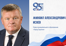 К 95-летию СГТУ: поздравление главы города Саратова Михаила Исаева
